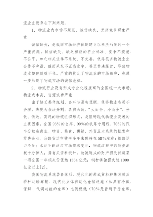 我国物流业及法律环境体系的论文.docx