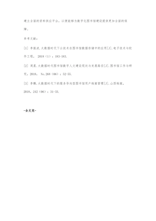 大数据时代数字化图书馆建设的实践与探索.docx