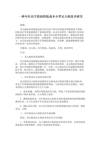 一种可在高空投放的低成本小型无人机技术研究