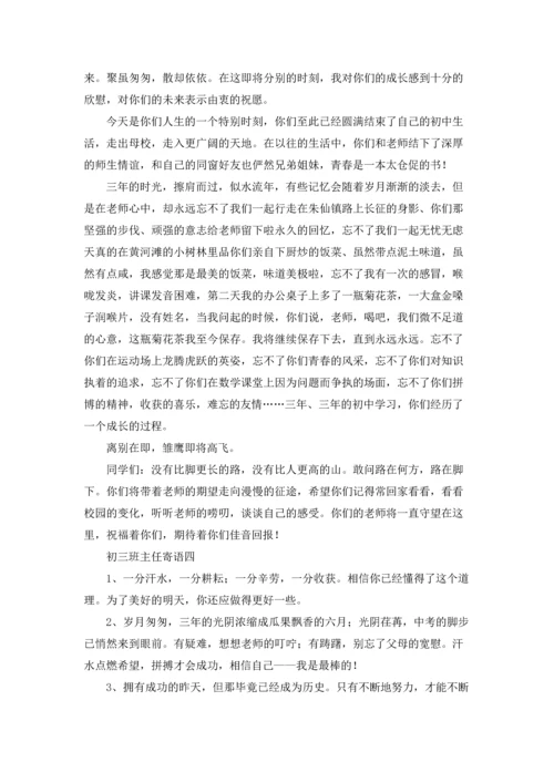 初三的班主任寄语10篇.docx