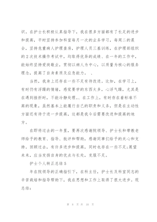 护士个人转正总结5篇.docx