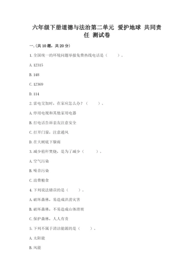 六年级下册道德与法治第二单元 爱护地球 共同责任 测试卷【新题速递】.docx