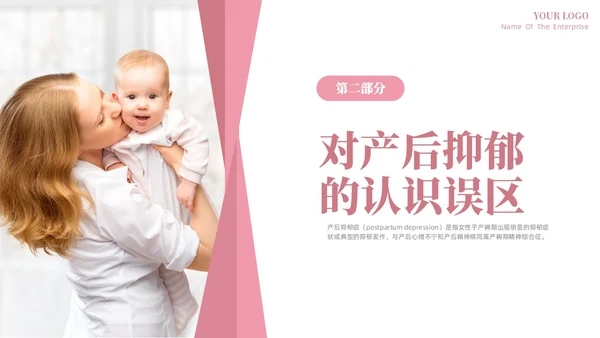 粉色温馨关注关爱产妇心理健康远离产后抑郁专题讲座PPT抑郁症