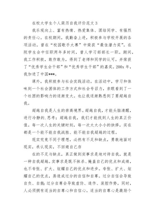 在校大学生个人简历自我评价.docx