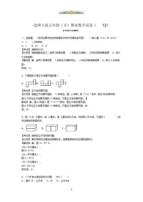 北师大版数学五年级下册期末试卷2(含答案)