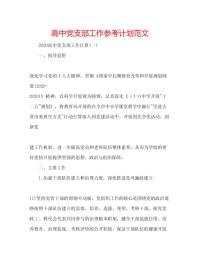 2023年高中党支部工作参考计划范文.docx