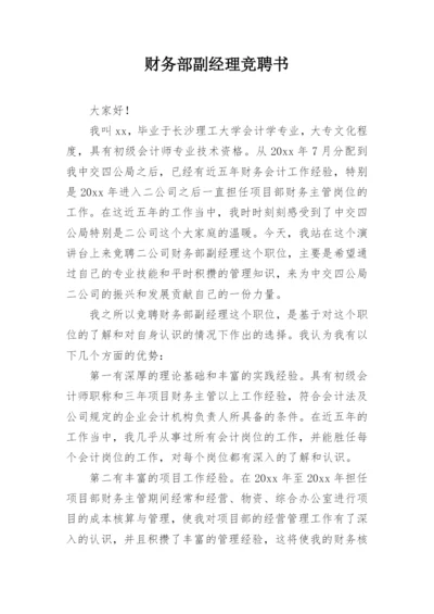 财务部副经理竞聘书.docx
