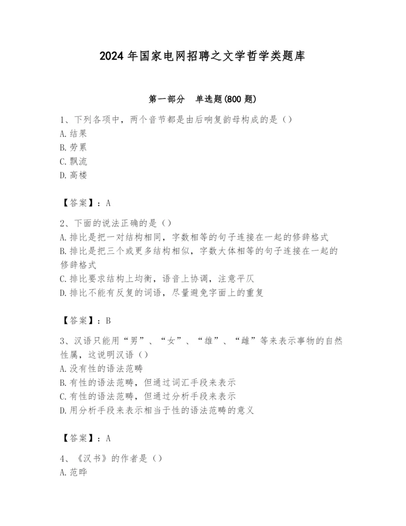 2024年国家电网招聘之文学哲学类题库及参考答案（最新）.docx