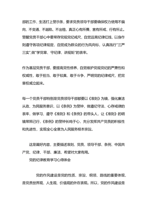 党的纪律学习心得心得.docx