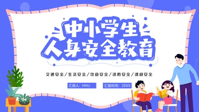 中小学生人身安全教育通用PPT模板