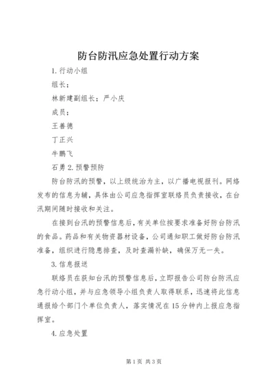 防台防汛应急处置行动方案.docx