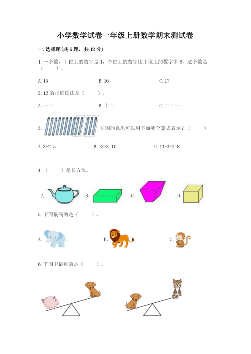 小学数学试卷一年级上册数学期末测试卷标准卷.docx