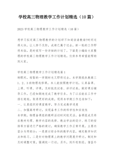 学校高三物理教学工作计划精选（10篇）.docx