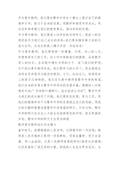 数学青年教师成长发言稿.docx