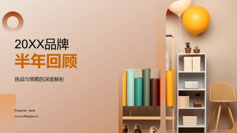 20XX品牌半年回顾