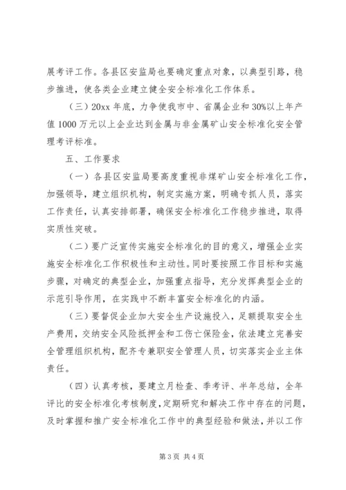 非煤矿山企业安全标准化实施方案.docx