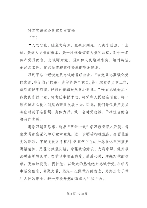 对党忠诚做合格党员 (2).docx