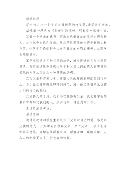 父爱如山主题班会教案.docx