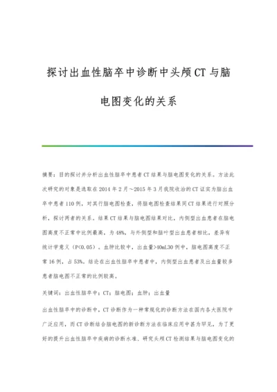 探讨出血性脑卒中诊断中头颅CT与脑电图变化的关系.docx