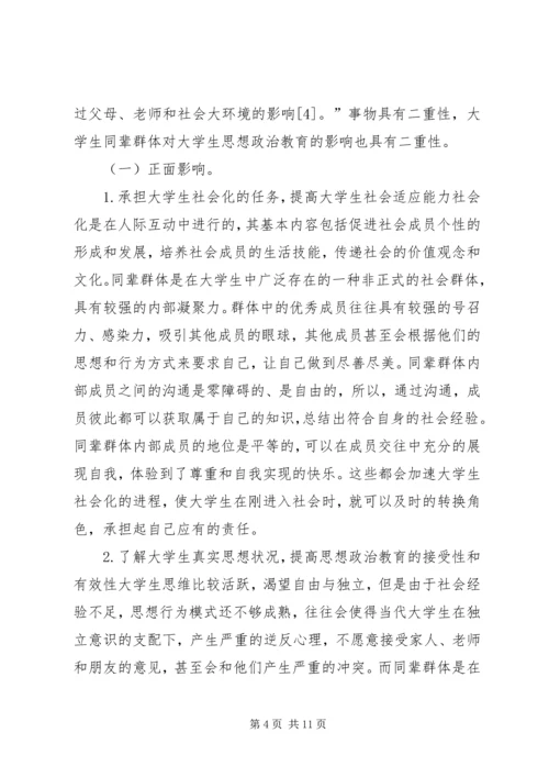 同辈群体对思想政治教育的影响.docx