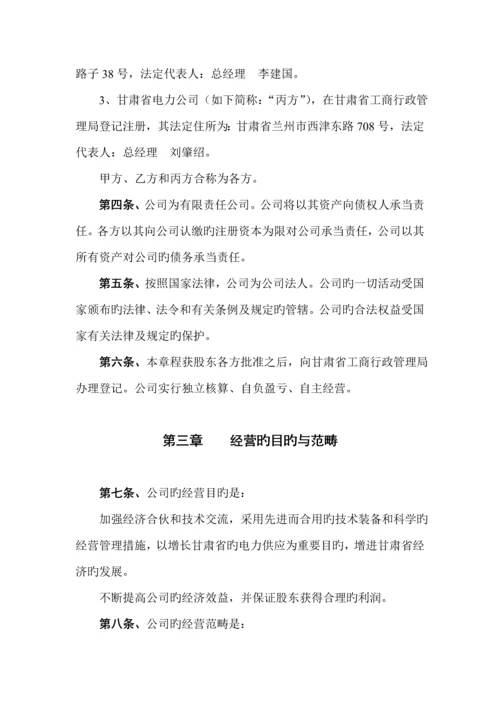 小三峡水电开发公司管理综合章程.docx