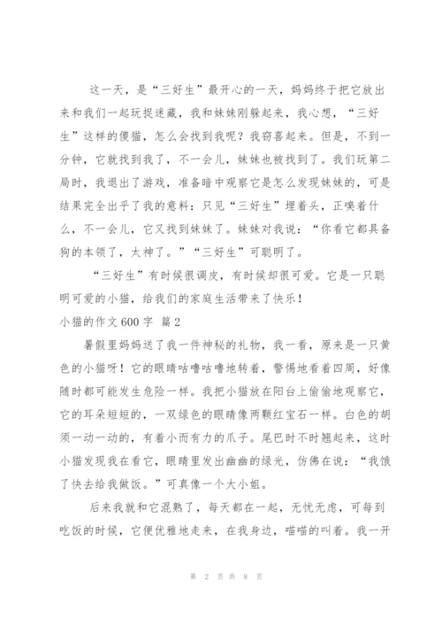 小猫的作文600字五篇.docx