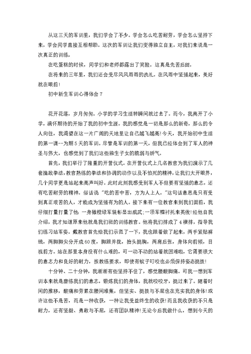 初中新生军训心得体会