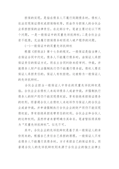 浅谈合伙企业的概念论文范文.docx