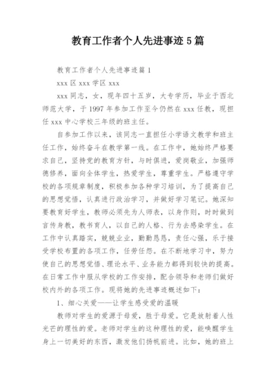 教育工作者个人先进事迹5篇.docx