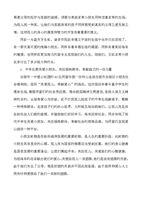 关爱孤儿奉献爱心活动专题方案