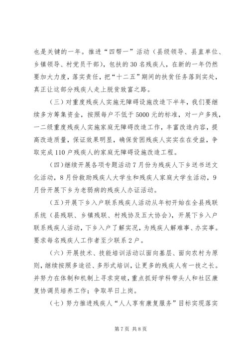 乡镇残联前半年工作总结及工作计划.docx