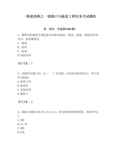 一级建造师之一建港口与航道工程实务考试题库及参考答案培优