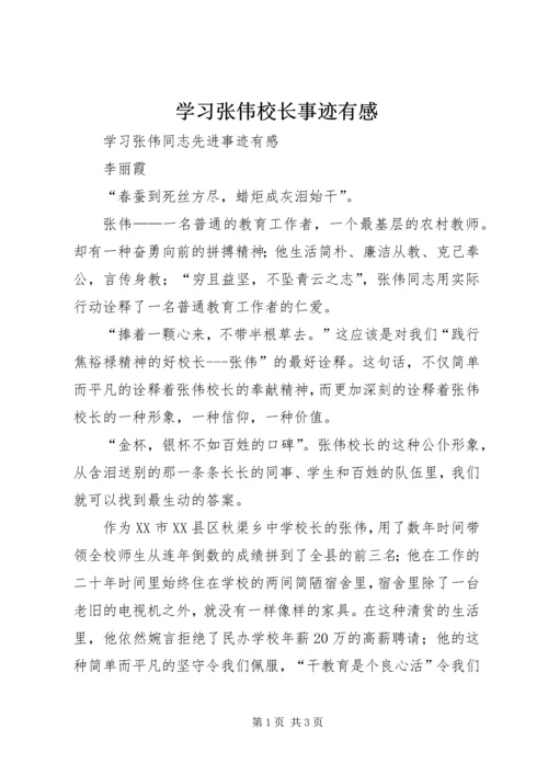 学习张伟校长事迹有感_1.docx