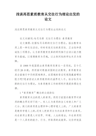 浅谈再思素质教育从交往行为理论出发的论文.docx