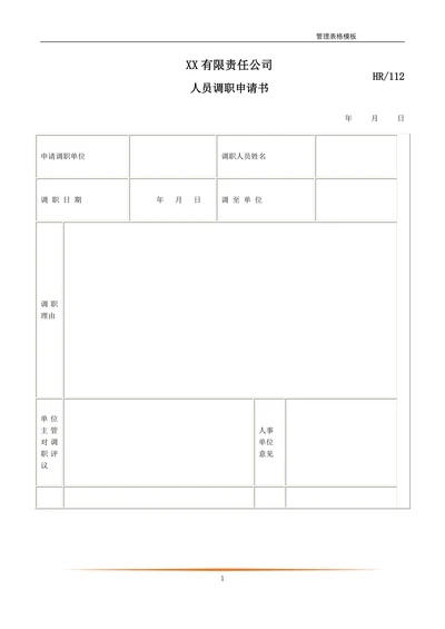 人员调职申请书