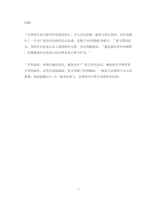 精编用生命坚守初心使命学习时代楷模黄文秀先进事迹心得体会范文5篇.docx