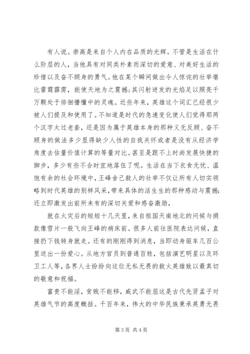 学习三闯火海救人英雄王峰心得体会.docx