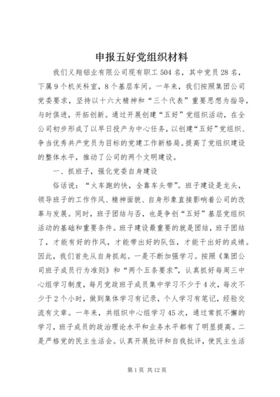 申报五好党组织材料 (2).docx