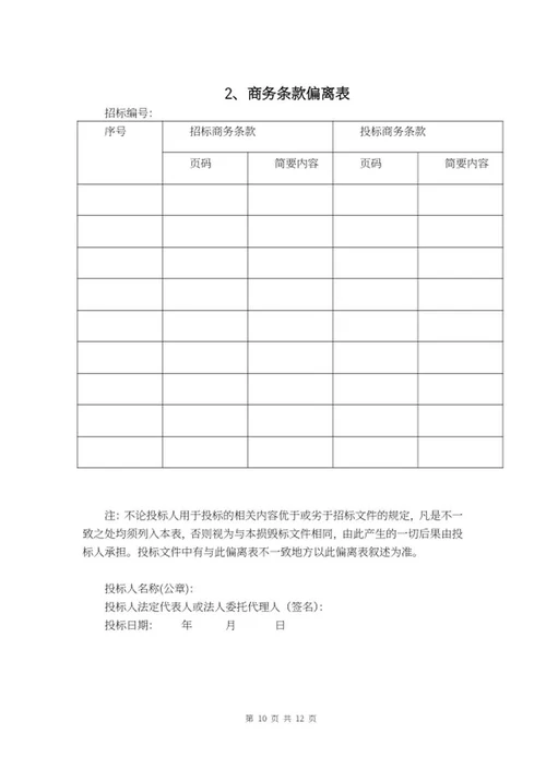 采购投标文件word模板