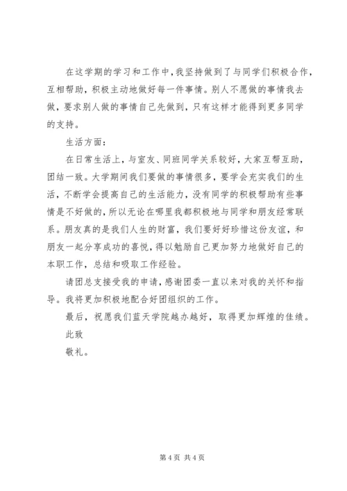 优秀学干申请书.docx