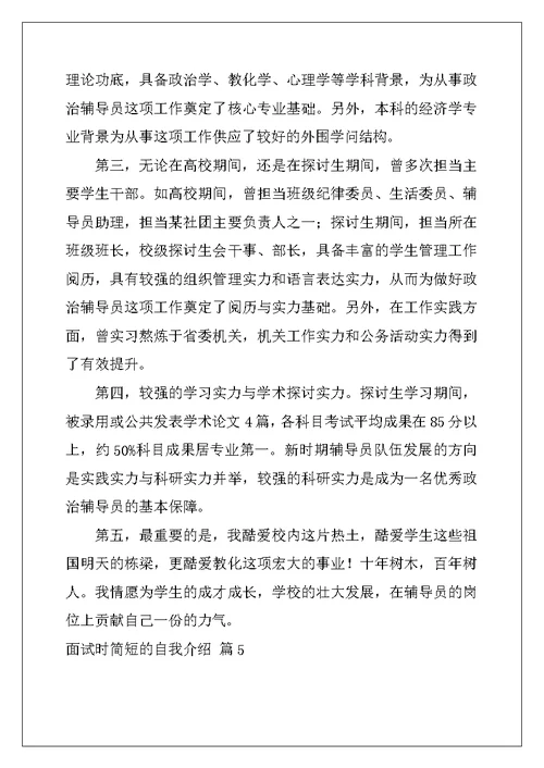 2022年面试时简短的自我介绍模板汇总8篇