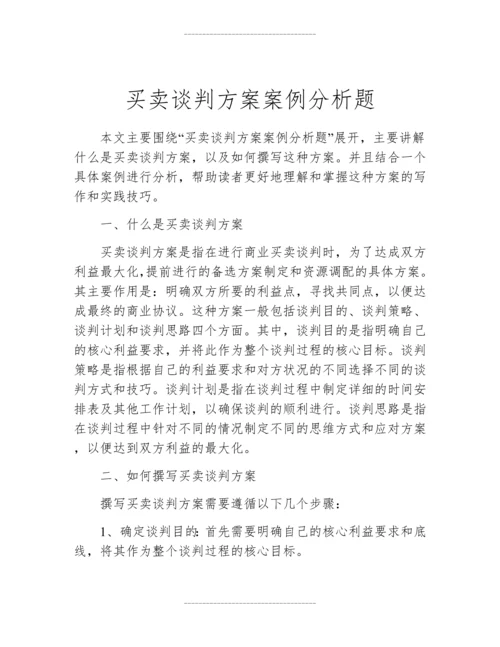 买卖谈判方案案例分析题.docx