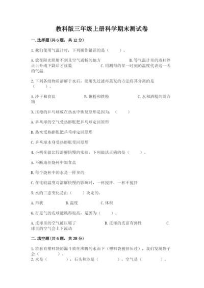 教科版三年级上册科学期末测试卷（全优）word版.docx