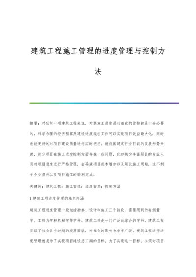 建筑工程施工管理的进度管理与控制方法.docx