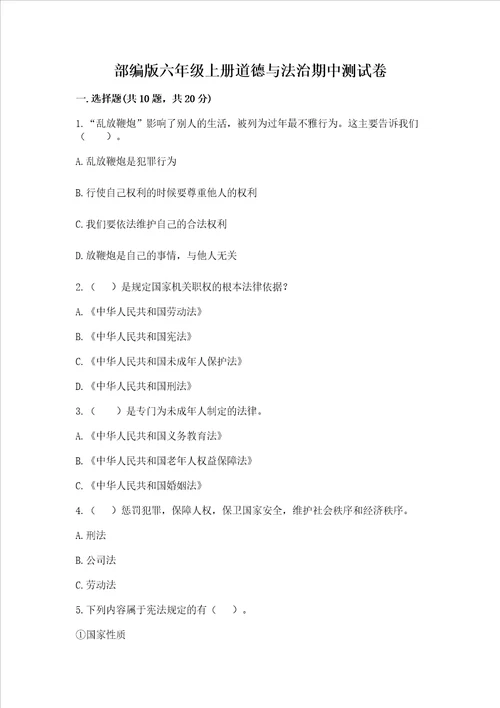 部编版六年级上册道德与法治期中测试卷及答案（夺冠系列）