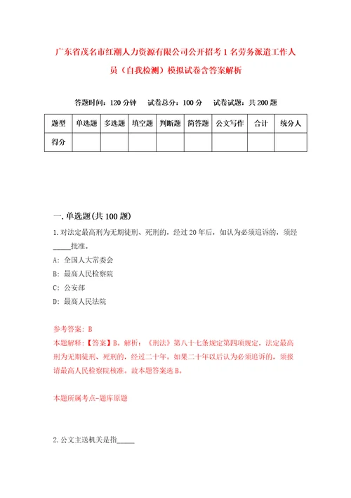 广东省茂名市红潮人力资源有限公司公开招考1名劳务派遣工作人员自我检测模拟试卷含答案解析9