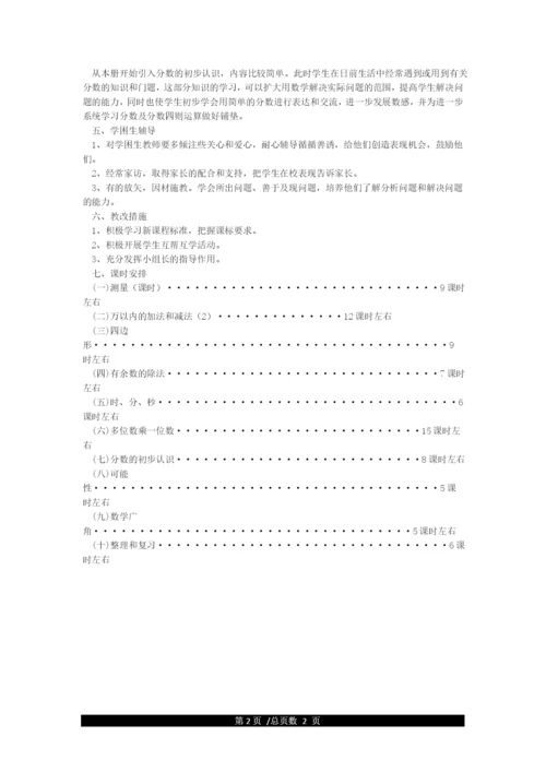新人教版小学三年级上册数学教学计划.docx