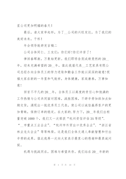 年会领导致辞发言稿5篇.docx