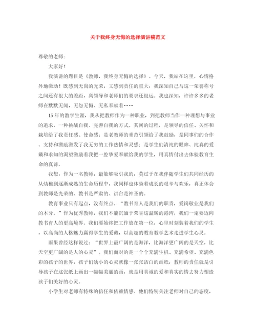 精编之关于我终身无悔的选择演讲稿范文.docx