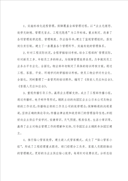 物业公司经理个人工作总结5篇